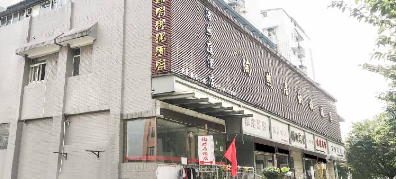 宜昌陶然居快捷酒店(伍家岗万达广场店)图片