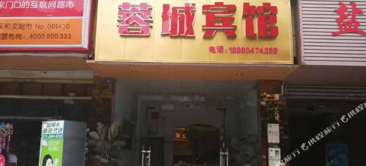 成都蓉城商务宾馆图片