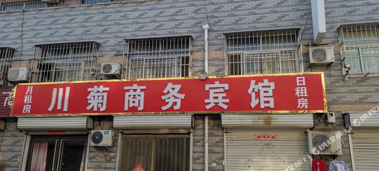 馆陶川菊商务宾馆图片