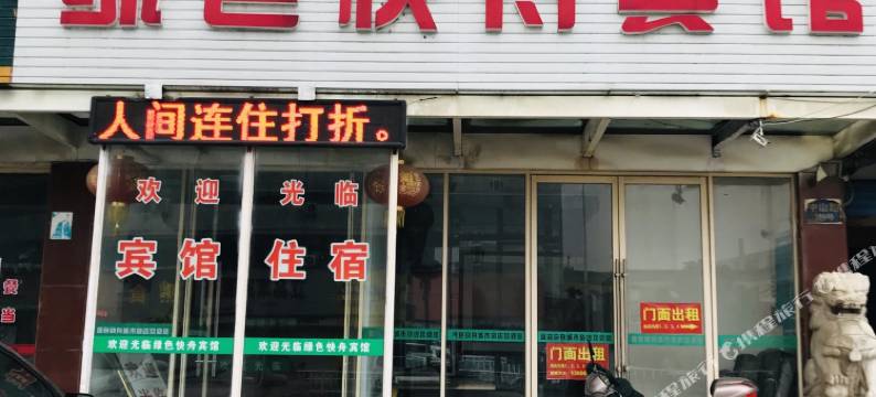 丹阳绿色快舟宾馆图片