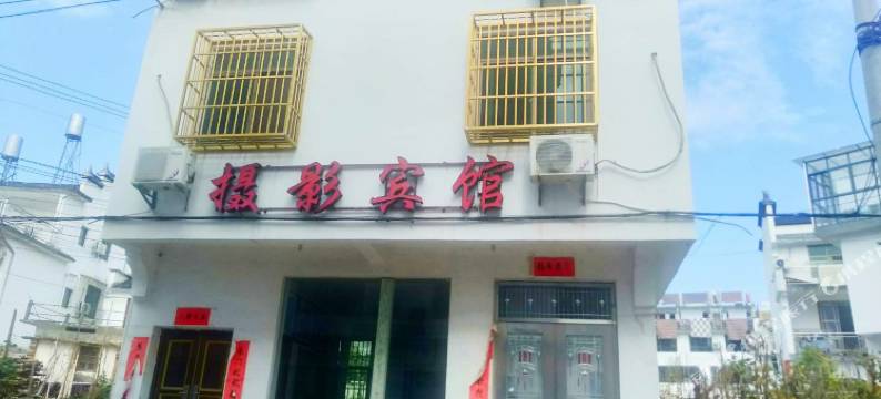 摄影宾馆(婺源石城店)图片