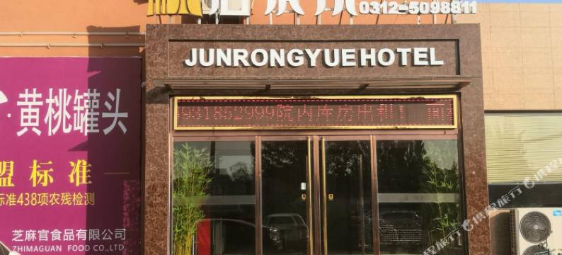 保定君荣悦酒店图片