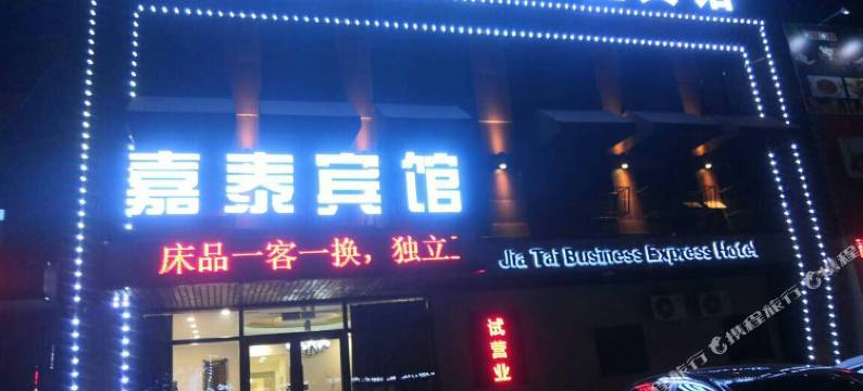 沈阳嘉泰商务快捷宾馆图片