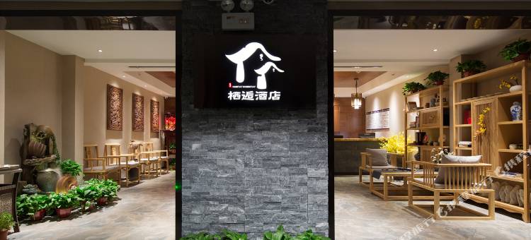 长沙栖逅酒店(长沙高铁南站雨花区政府店)图片