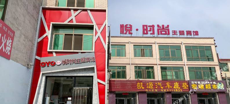 保定悦时尚主题宾馆(清苑职教中心店)图片