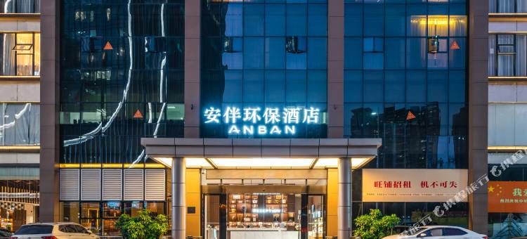 深圳安伴环保酒店(南山华侨城店)图片