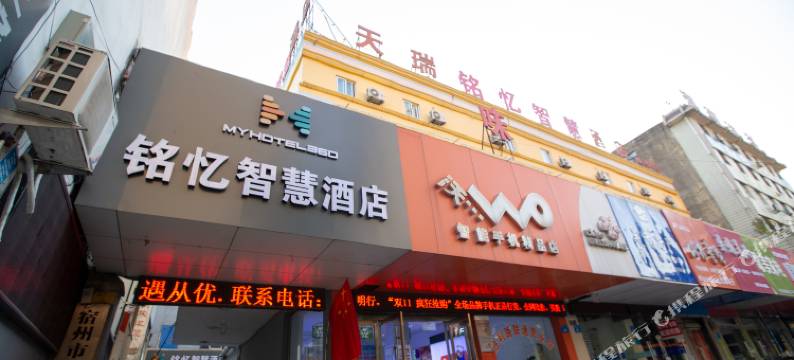 铭忆智慧酒店(宿州火车站店)图片
