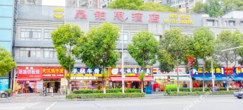 宜昌晶铂思酒店图片