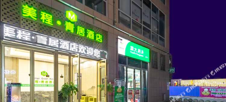 美程·青居酒店(衡阳金钟购物公园店)图片