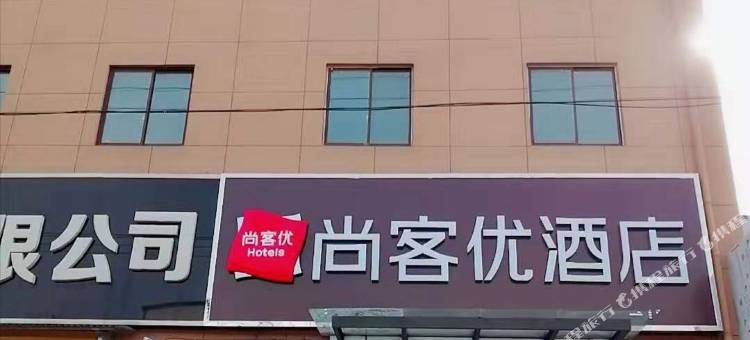 尚客优酒店(灵璧齐眉山路店)图片