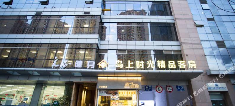 岛上时光精品客房(青岛五四广场店)图片