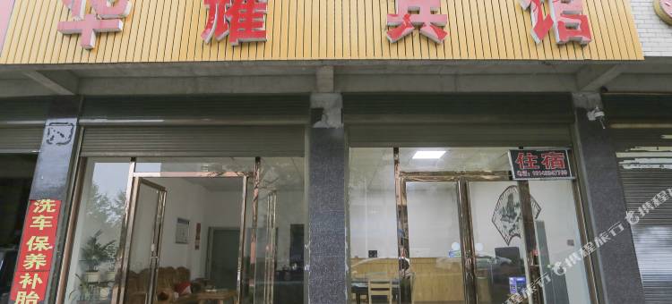娄底华耀宾馆图片