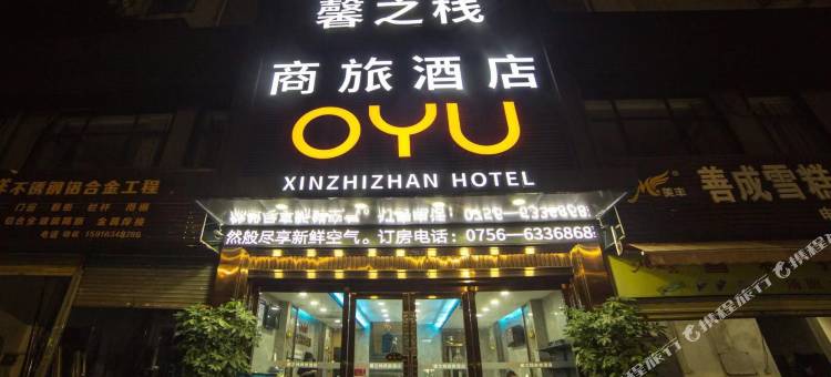 珠海OYU馨之栈商旅酒店图片