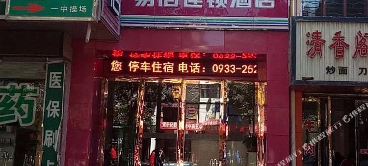 易佰连锁酒店(静宁中街店)图片