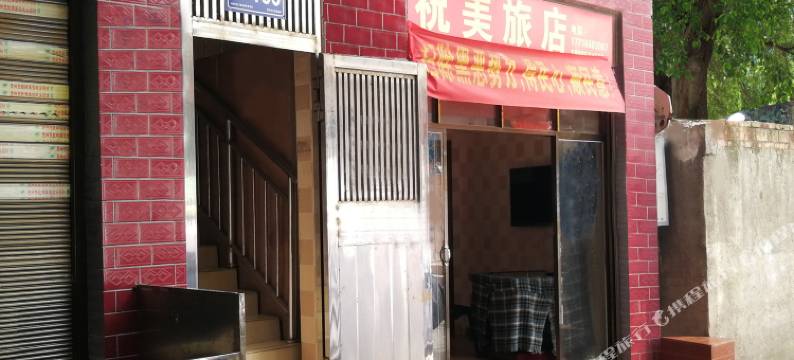 贵阳祝美旅店(贵州财经大学商务学院店)图片
