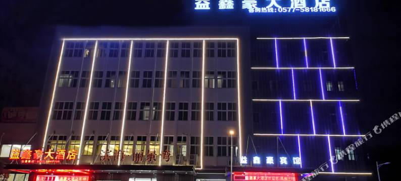 平阳益鑫豪大酒店(万洋广场店)图片