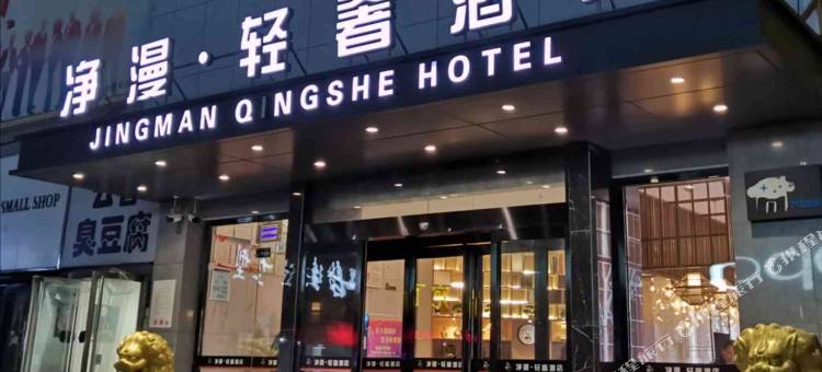 净漫轻奢酒店(新乡平原路胖东来百货店)图片