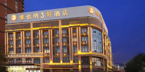 維也納3好酒店(全椒高鐵站政務中心店)