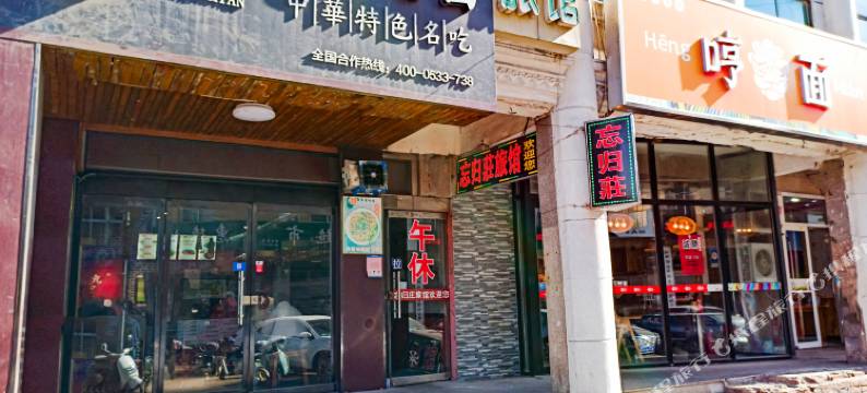 淄博忘归庄旅馆图片