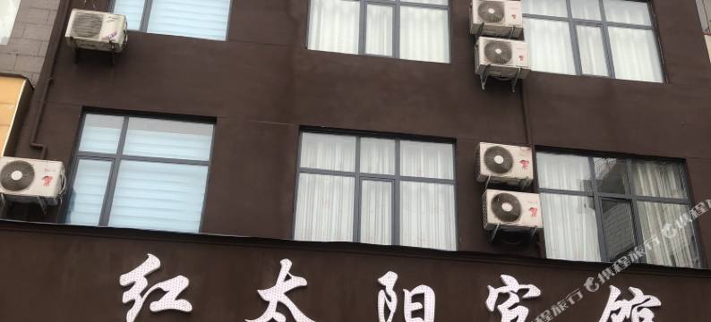 正阳红太阳宾馆图片