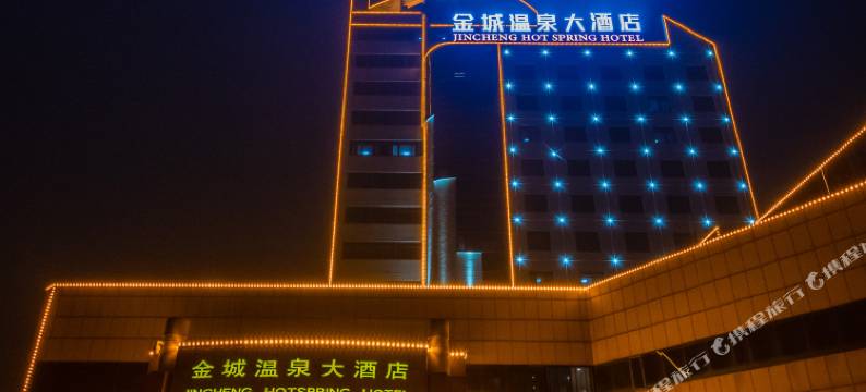 招远金城温泉大酒店图片