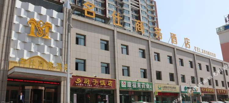 昔阳名仕商务酒店图片