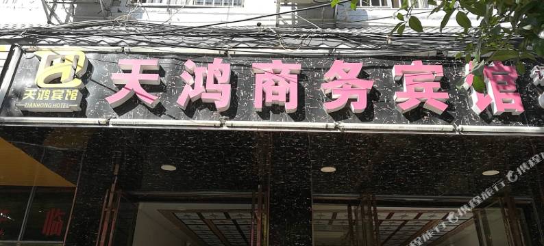 融水天鸿商务宾馆图片