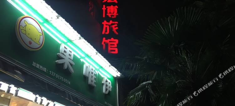 上海宏博旅馆(鲁班路地铁站店)图片
