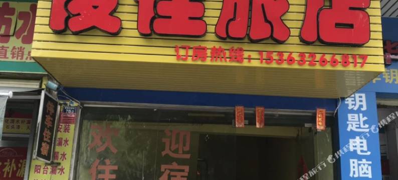 韶关俊佳旅店图片