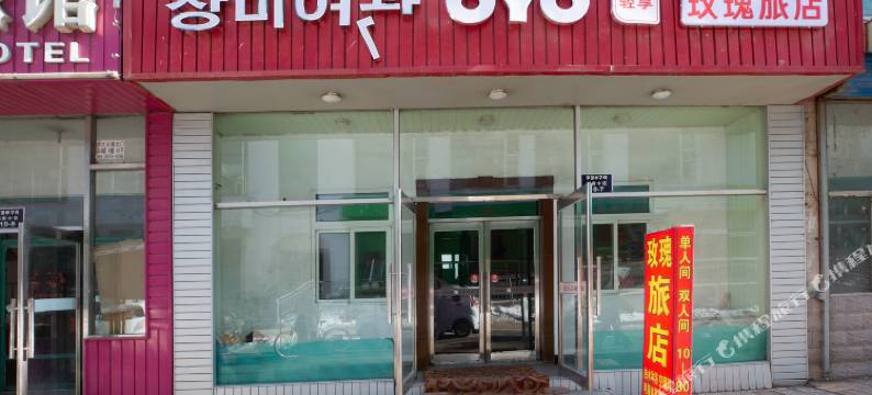 延吉玫瑰旅店(恐龙王国店)图片