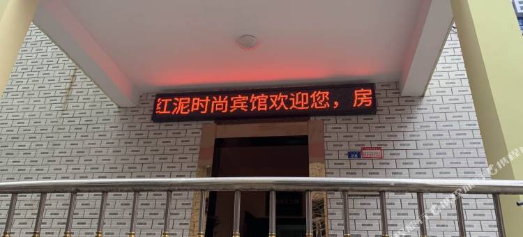 鄂州红泥时尚宾馆图片