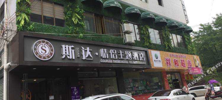 黔西斯达·情侣主题酒店图片