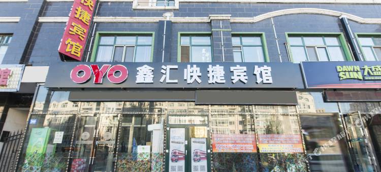 OYO哈尔滨鑫汇快捷宾馆图片