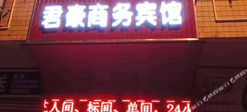 君豪商务宾馆(西南医院店)图片