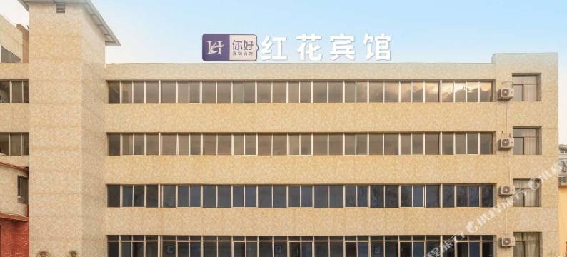 济宁红花宾馆图片