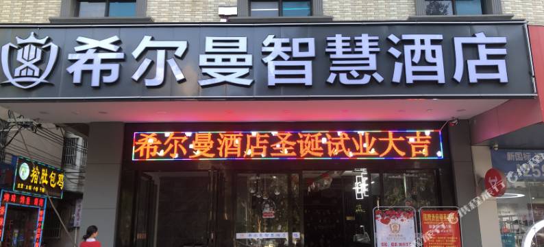 海口希尔曼智慧酒店(农垦中学海垦花园夜市店)图片