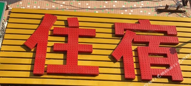 东莞怡佳住宿图片