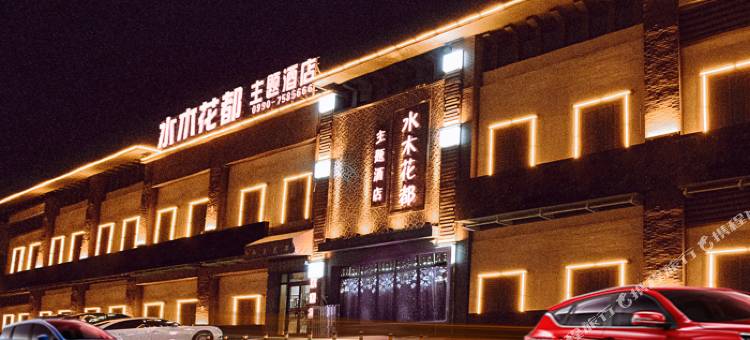 克拉玛依水木花都主题酒店图片