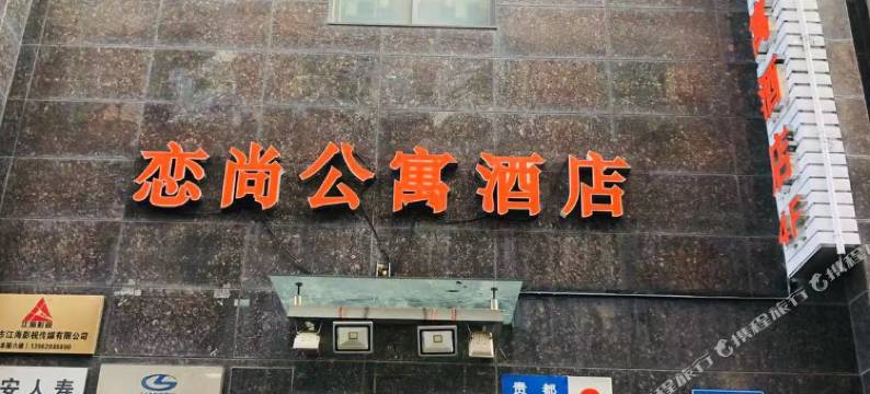 恋尚公寓酒店(海门解放中路店)图片