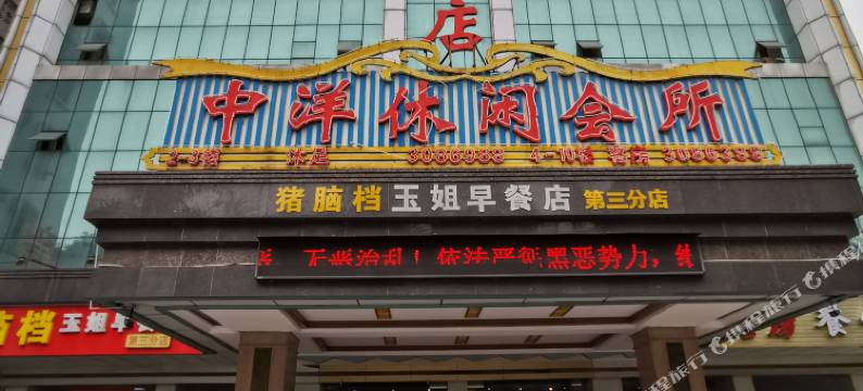 湛江中洋假日酒店图片