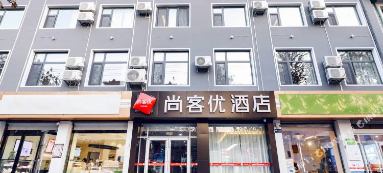 尚客优酒店(石家庄正定古城县政府隆兴寺店)图片
