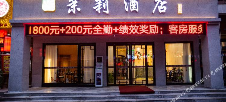 咸阳茉莉酒店(统一广场北平街店)图片
