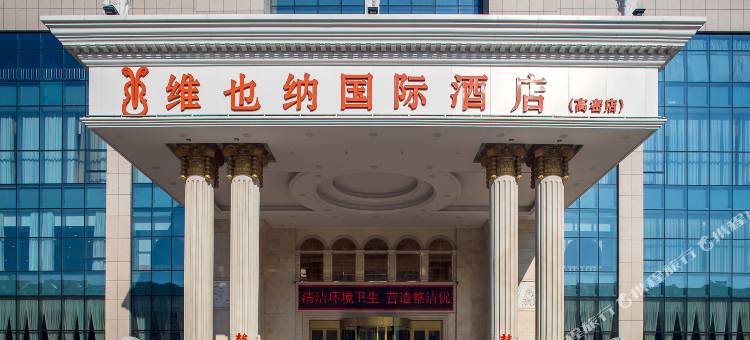 维也纳国际酒店(高密花园街店)图片