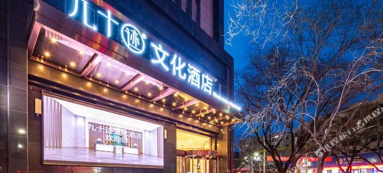 泾川九十迹文化酒店图片