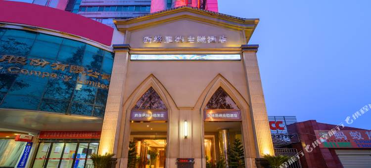 老河口西格里纳主题酒店图片