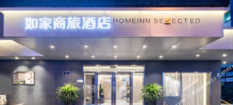如家商旅酒店(杭州西湖武林广场延安路店)图片