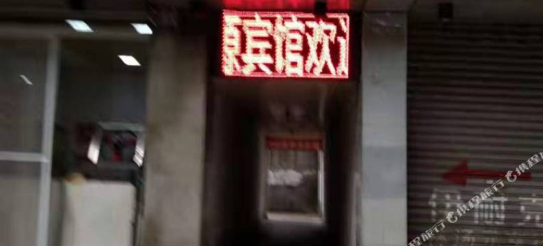 隆昌金源商务宾馆图片