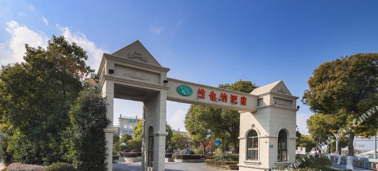 维也纳酒店(上海虹桥国家会展中心店)图片