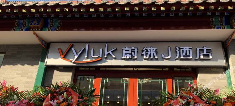 蔚徕J酒店(北京天安门广场前门步行街店)图片