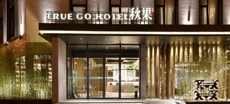 秋果酒店(北京望京科技园店)图片